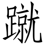 蹴: 仿宋体