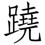 蹺: 仿宋体