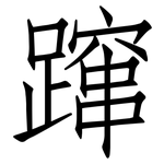 蹿: 仿宋体