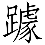 躆: 仿宋体