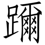 躎: 仿宋体
