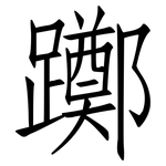 躑: 仿宋体