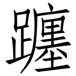 躔: 仿宋体
