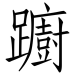 躕: 仿宋体