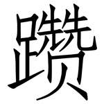 躜: 仿宋体