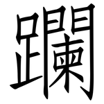 躝: 仿宋体