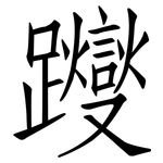 躞: 仿宋体