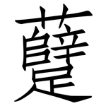 躠: 仿宋体