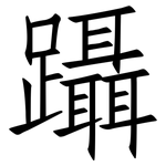 躡: 仿宋体