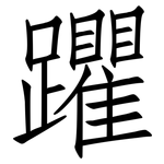 躣: 仿宋体