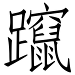 躥: 仿宋体