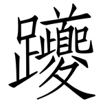躨: 仿宋体
