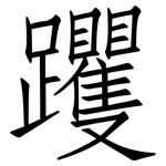 躩: 仿宋体