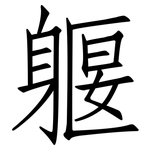 躽: 仿宋体