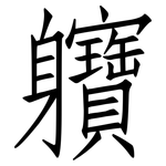 軉: 仿宋体