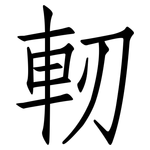 軔: 仿宋体