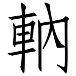 軜: 仿宋体