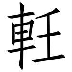 軠: 仿宋体