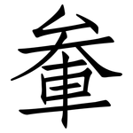 軬: 仿宋体