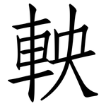 軮: 仿宋体