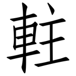 軴: 仿宋体