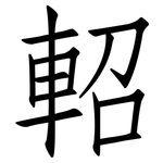 軺: 仿宋体