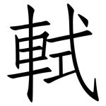 軾: 仿宋体