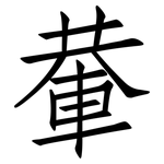 輂: 仿宋体