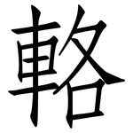輅: 仿宋体