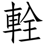 輇: 仿宋体