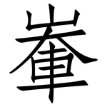 輋: 仿宋体