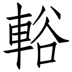 輍: 仿宋体