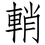 輎: 仿宋体