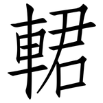 輑: 仿宋体