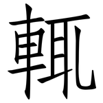 輒: 仿宋体
