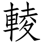 輘: 仿宋体