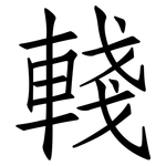 輚: 仿宋体
