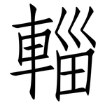 輜: 仿宋体