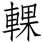 輠: 仿宋体