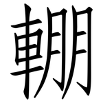 輣: 仿宋体