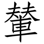 輦: 仿宋体