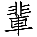 輩: 仿宋体