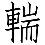 輲: 仿宋体