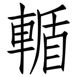 輴: 仿宋体