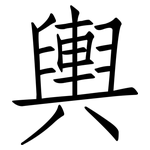 輿: 仿宋体 輿: 仿宋体