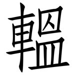 轀: 仿宋体