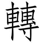 轉: 仿宋体