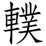 轐: 仿宋体