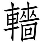 轖: 仿宋体