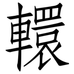 轘: 仿宋体